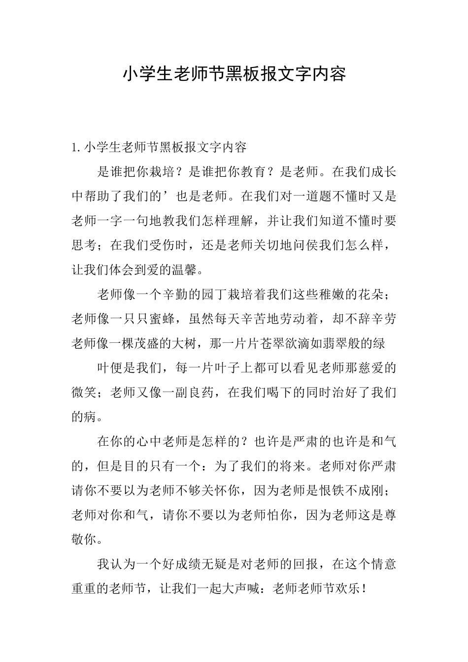 小学生教师节黑板报文字内容_第1页