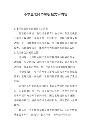 小学生教师节黑板报文字内容