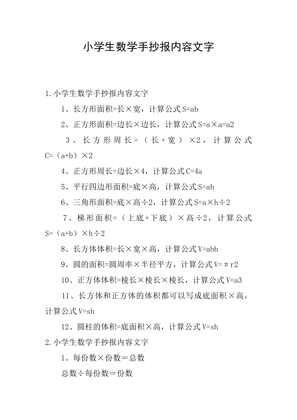 小学生数学手抄报内容文字_第1页