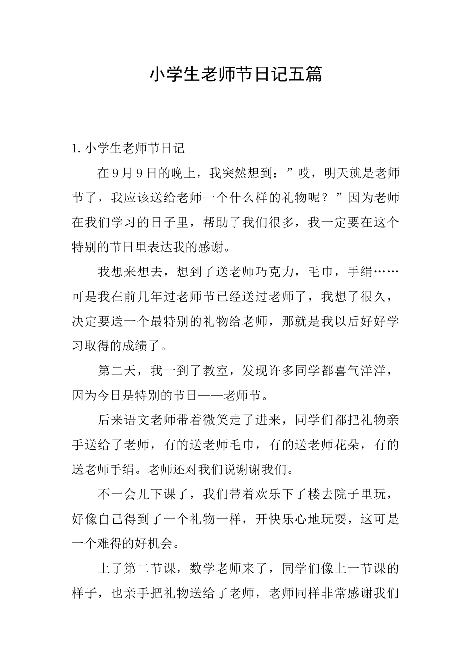 小学生教师节日记五篇_第1页