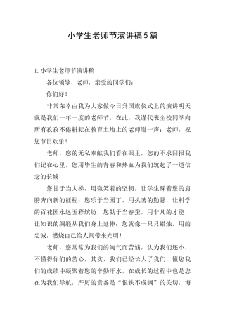 小学生教师节演讲稿5篇