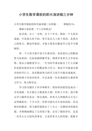小学生数学课前的即兴演讲稿三分钟