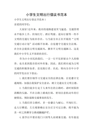 小学生文明出行倡议书范本