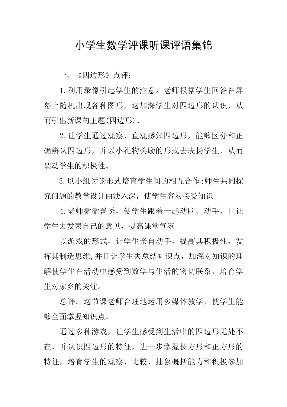 小学生数学评课听课评语集锦_第1页