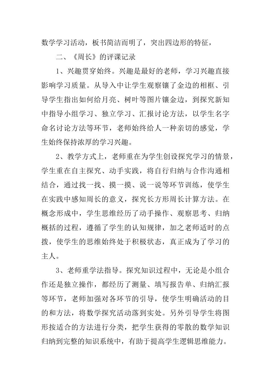 小学生数学评课听课评语集锦_第2页