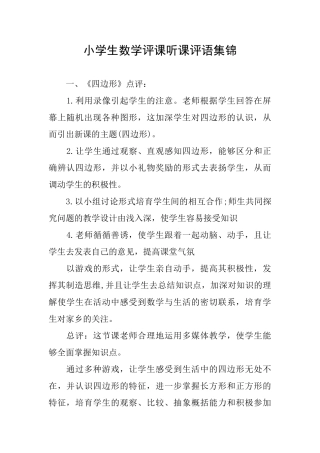 小学生数学评课听课评语集锦