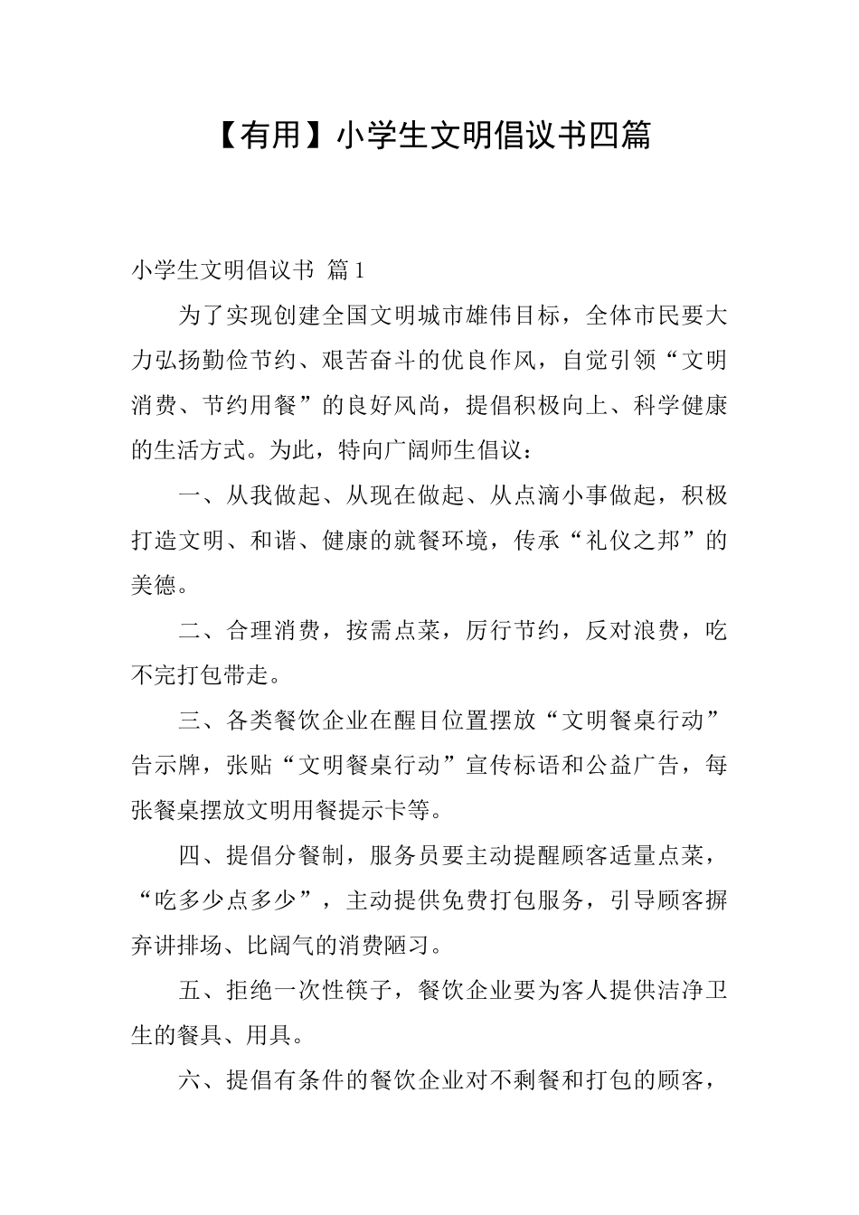 小学生文明倡议书四篇_第1页