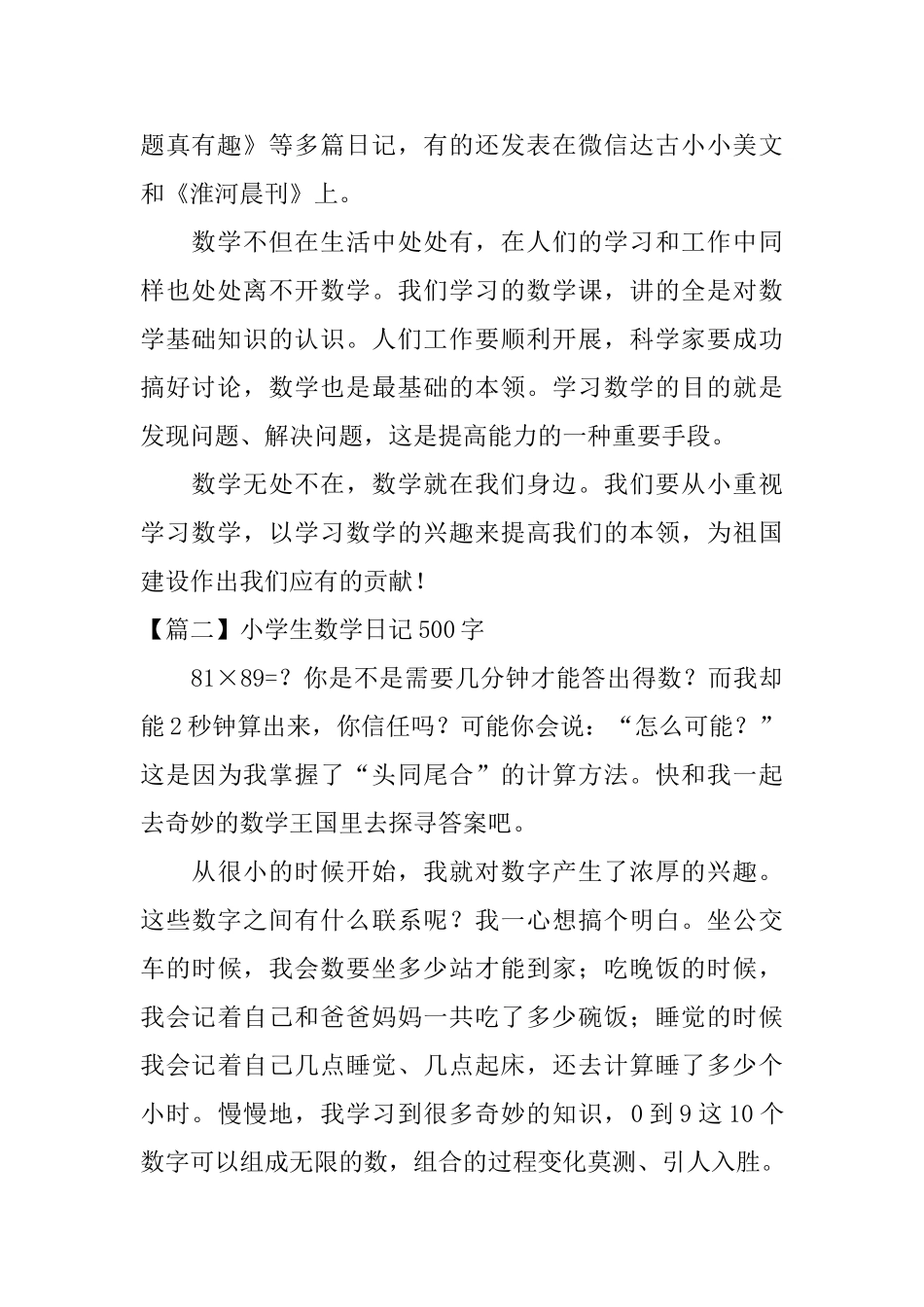小学生数学日记500字5篇_第2页