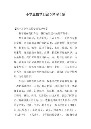 小学生数学日记500字5篇