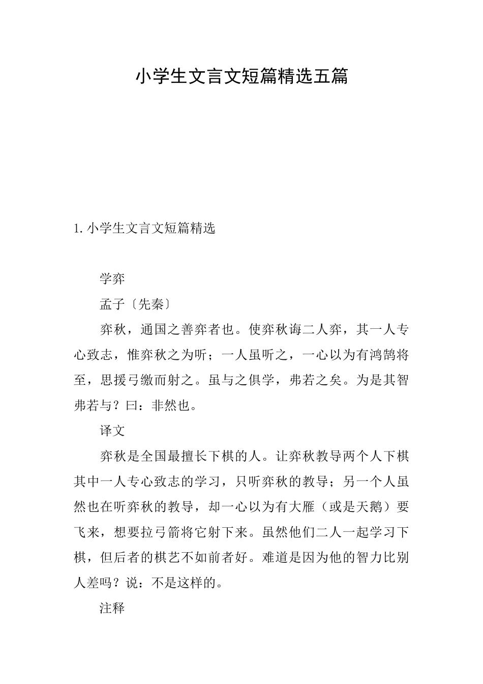 小学生文言文短篇精选五篇_第1页