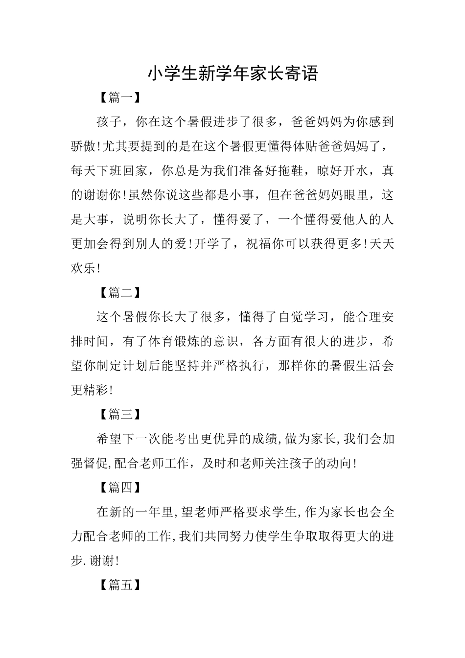 小学生新学年家长寄语_第1页