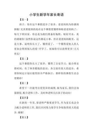 小学生新学年家长寄语