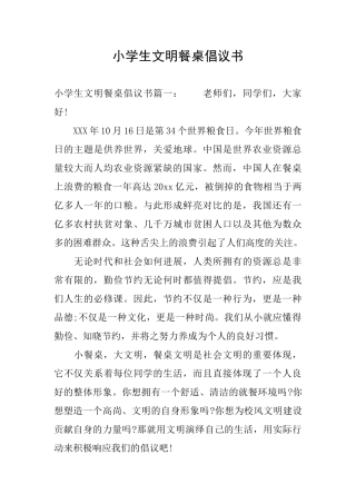 小学生文明餐桌倡议书