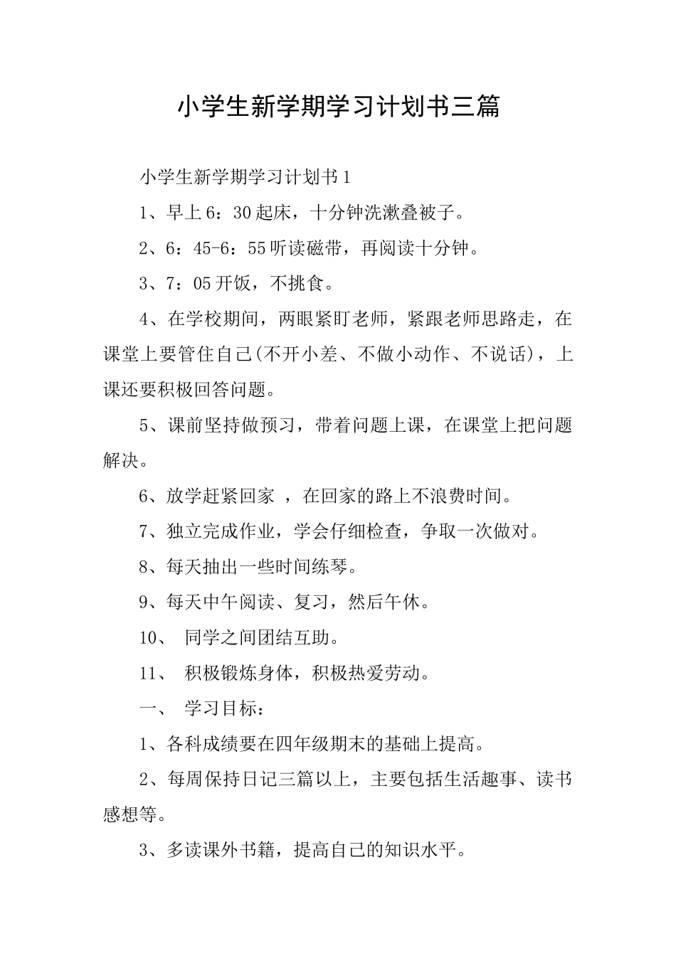 小学生新学期学习计划书三篇_第1页