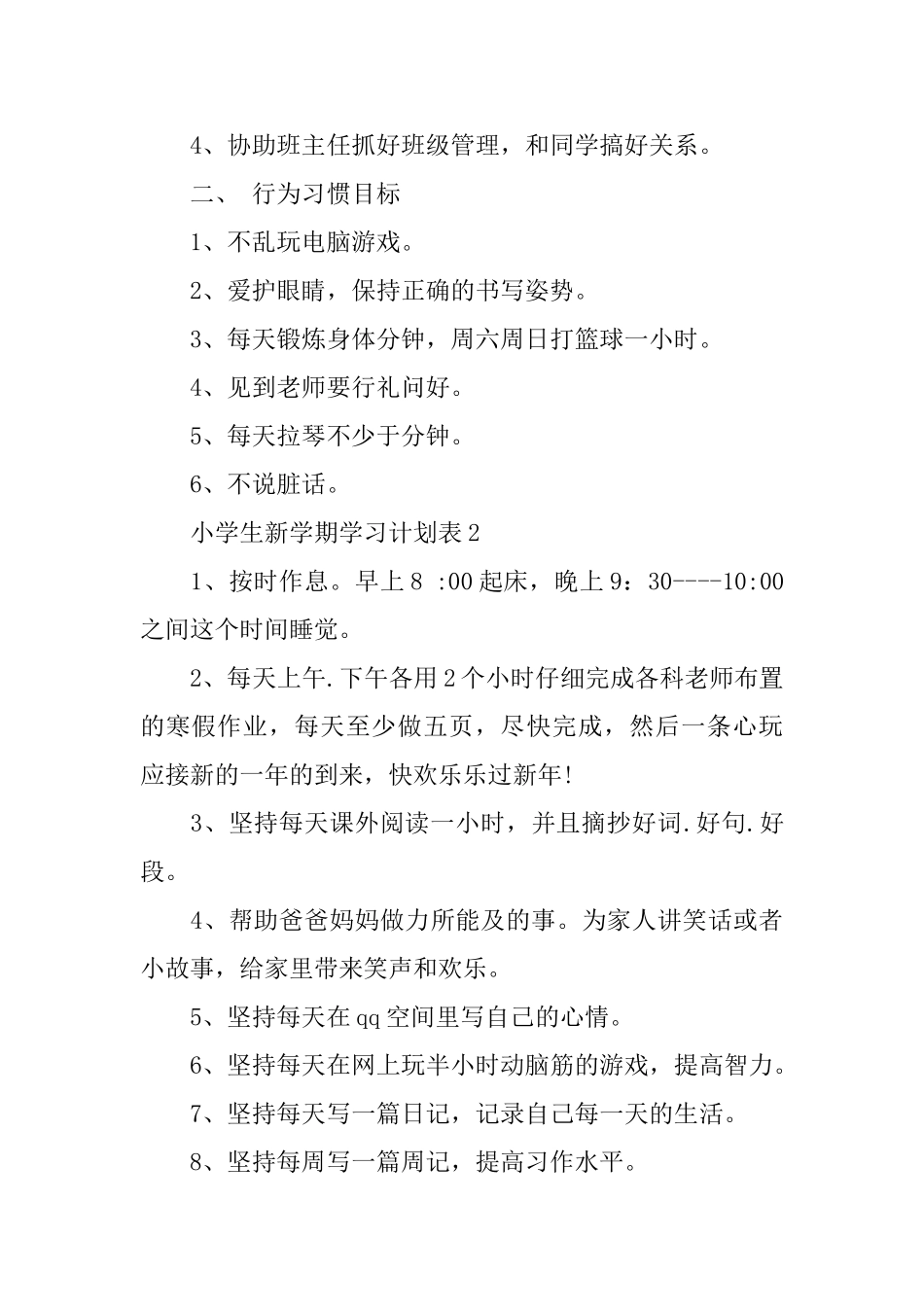 小学生新学期学习计划书三篇_第2页