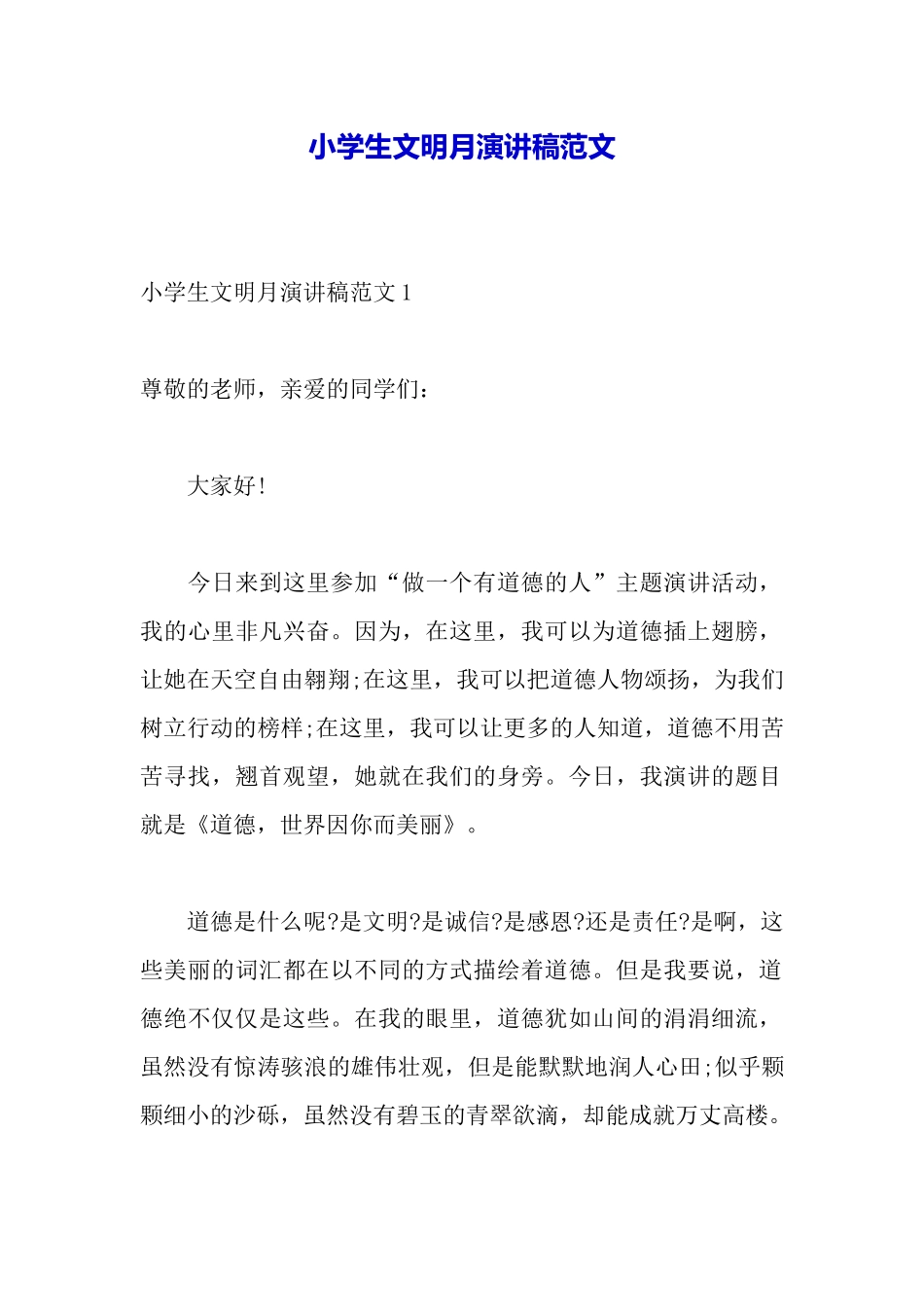 小学生文明月演讲稿范文_第2页