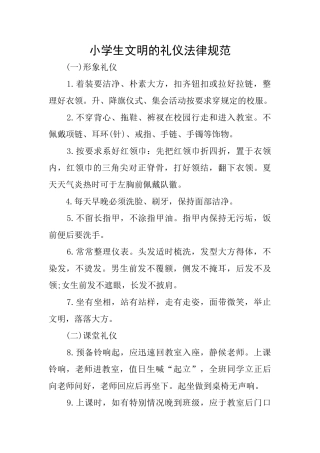 小学生文明的礼仪规范