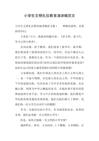 小学生文明礼仪教育演讲稿范文