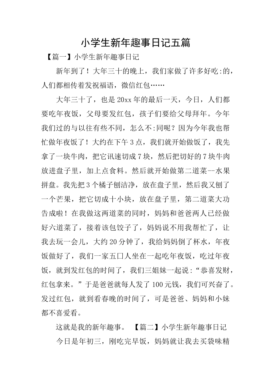 小学生新年趣事日记五篇_第1页