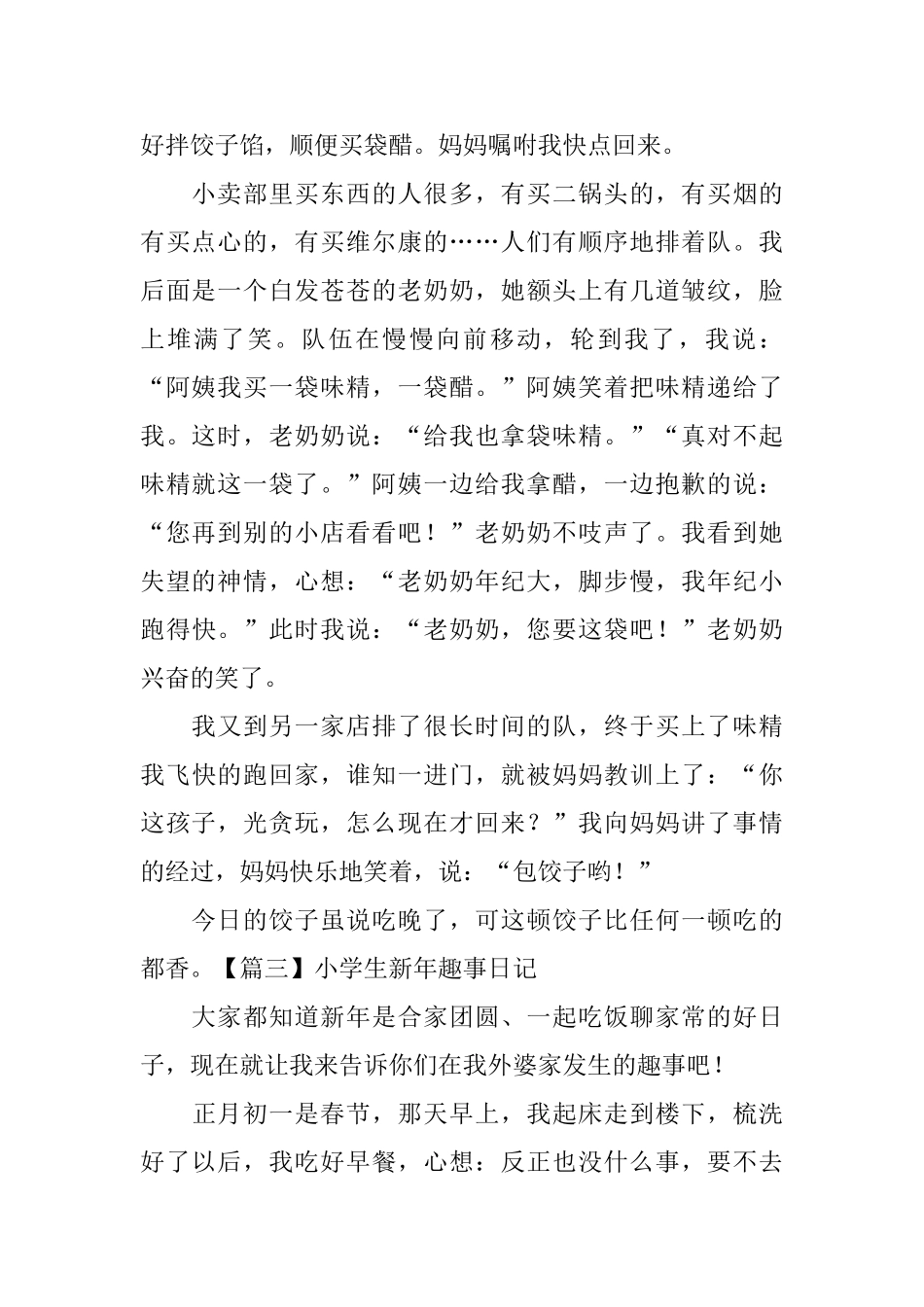 小学生新年趣事日记五篇_第2页