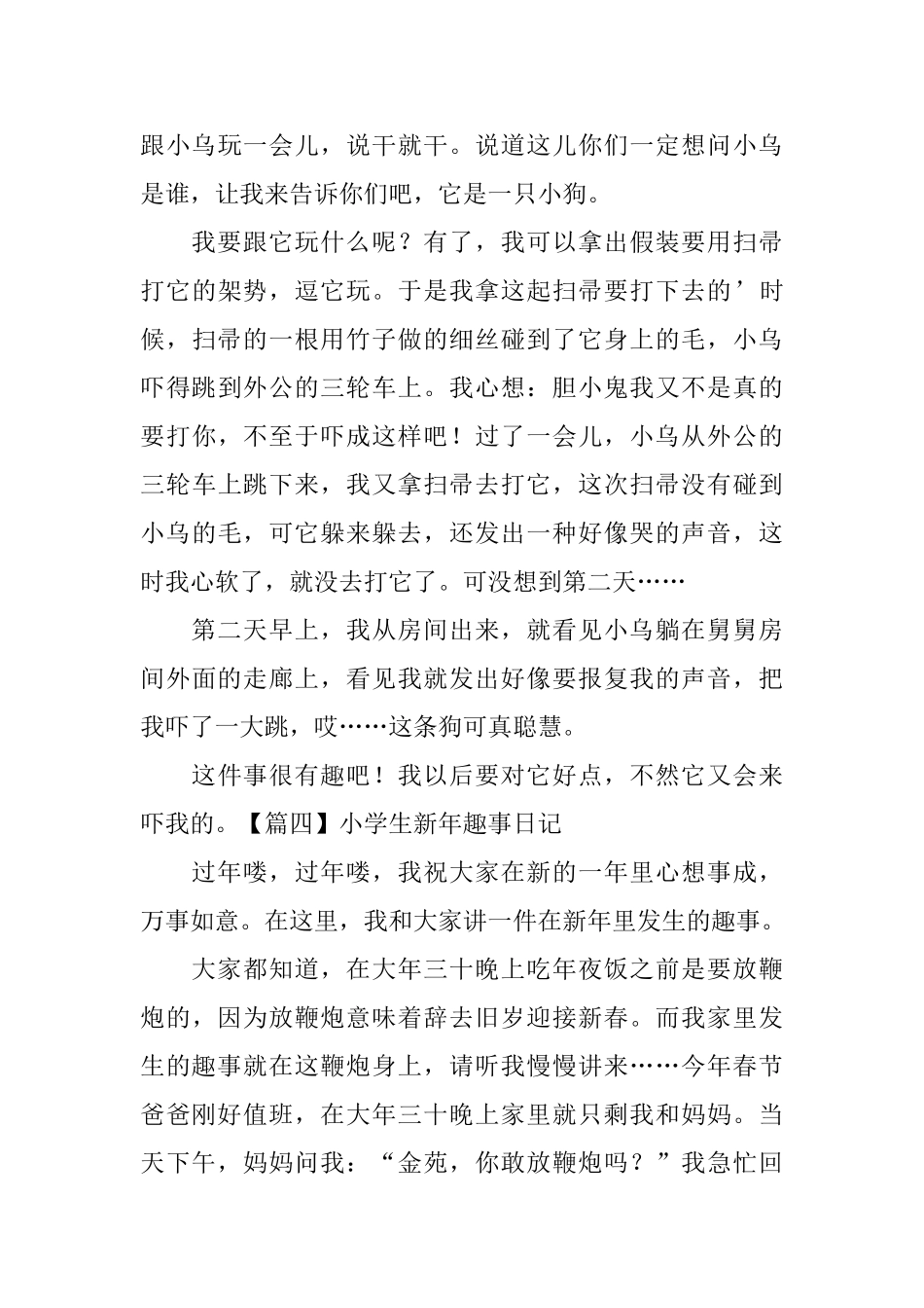 小学生新年趣事日记五篇_第3页