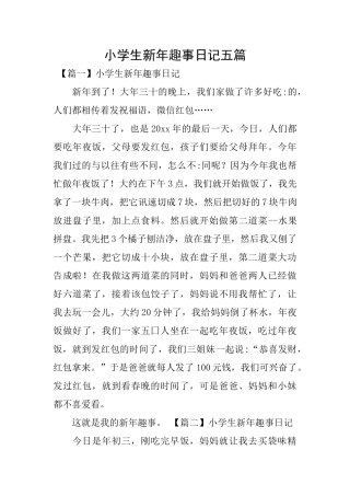 小学生新年趣事日记五篇