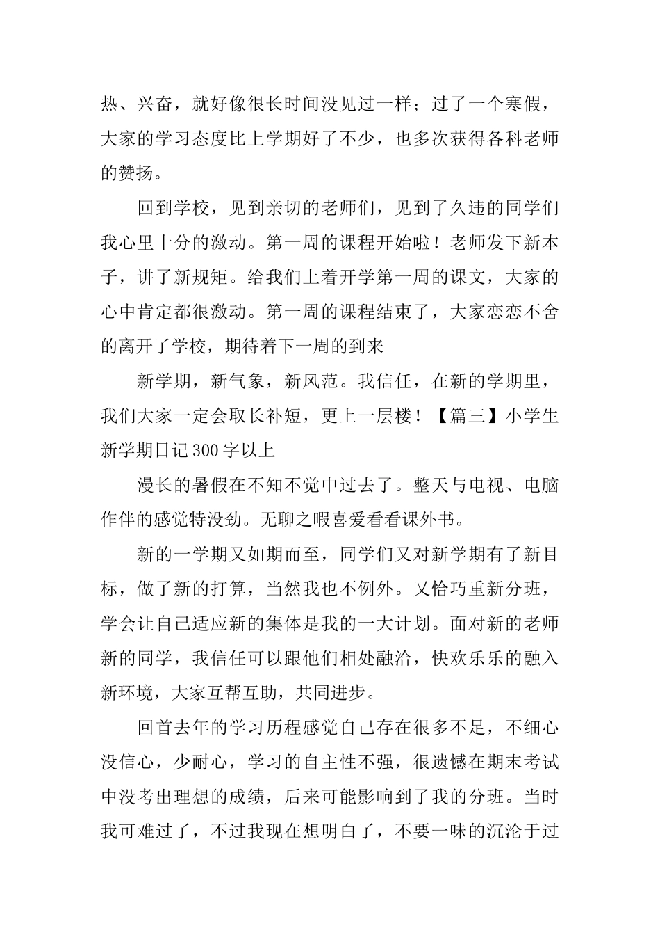 小学生新学期日记300字以上_第2页