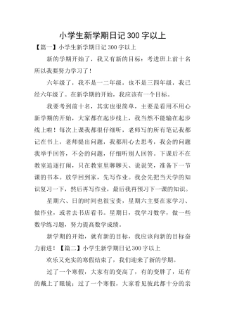 小学生新学期日记300字以上