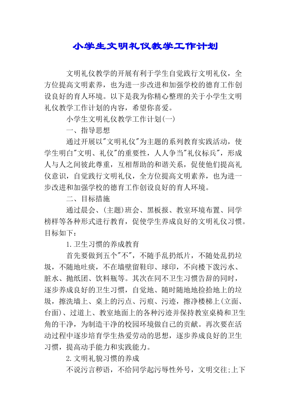 小学生文明礼仪教学工作计划_第1页