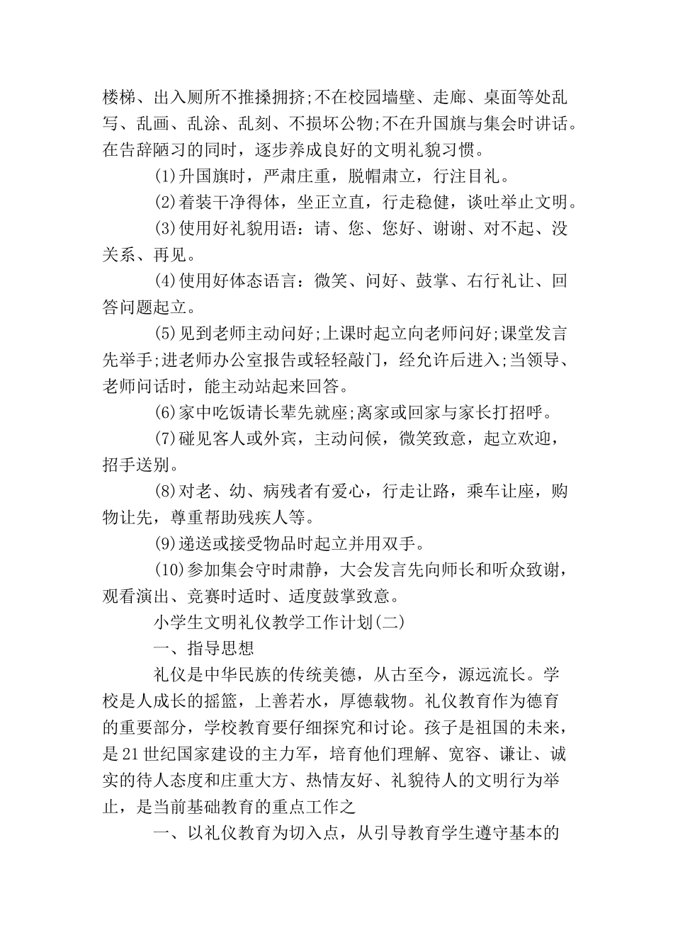 小学生文明礼仪教学工作计划_第2页