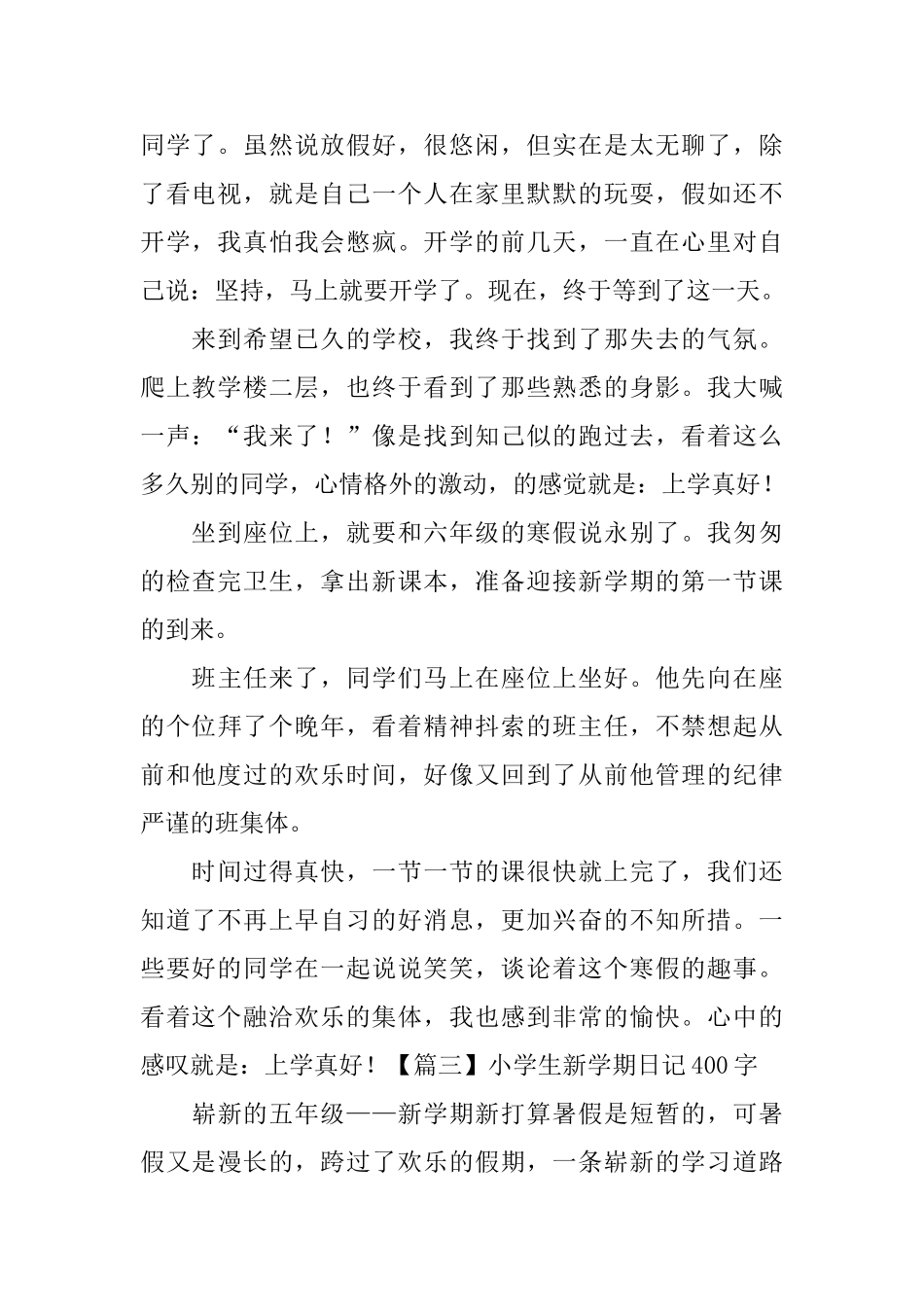 小学生新学期日记400字5篇_第2页