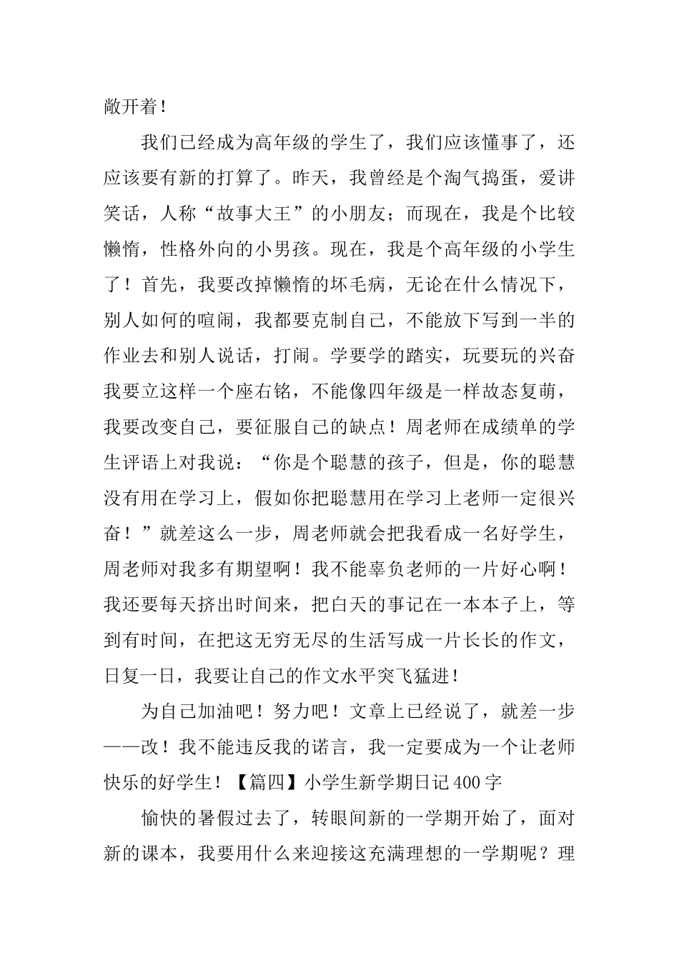 小学生新学期日记400字5篇_第3页