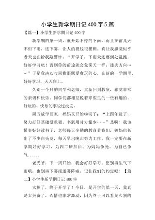 小学生新学期日记400字5篇
