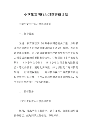 小学生文明行为习惯养成计划