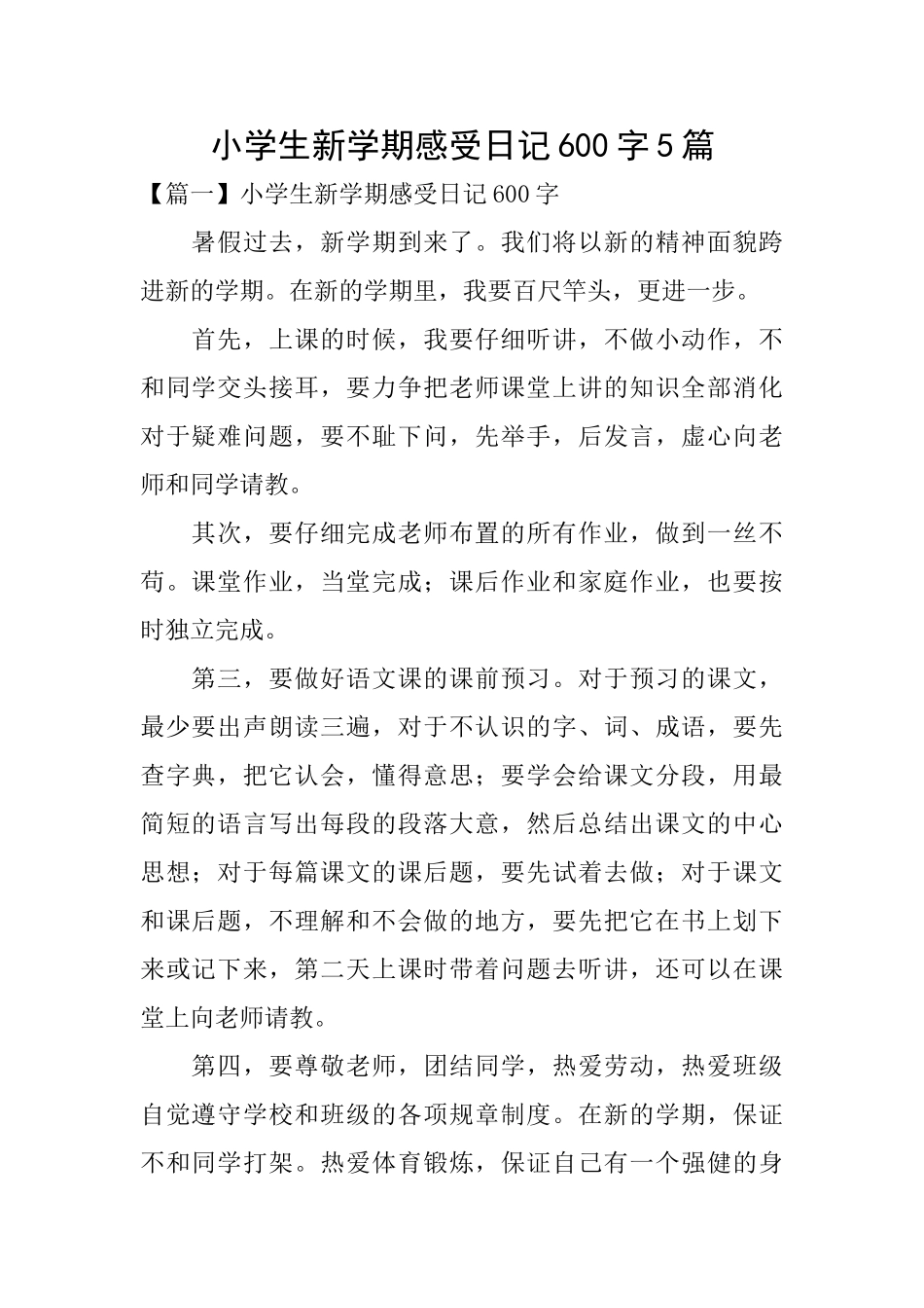 小学生新学期感受日记600字5篇_第1页