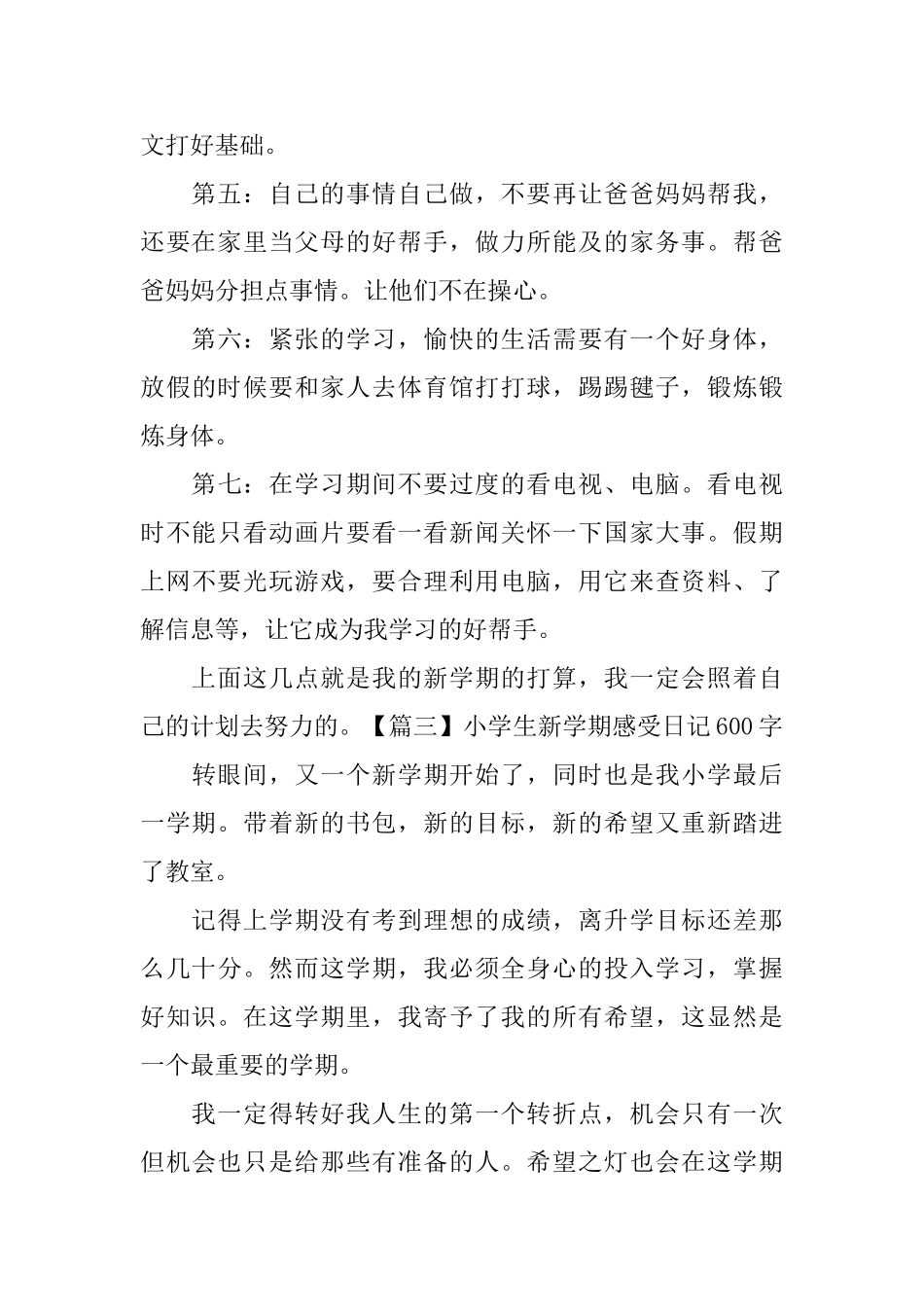小学生新学期感受日记600字5篇_第3页
