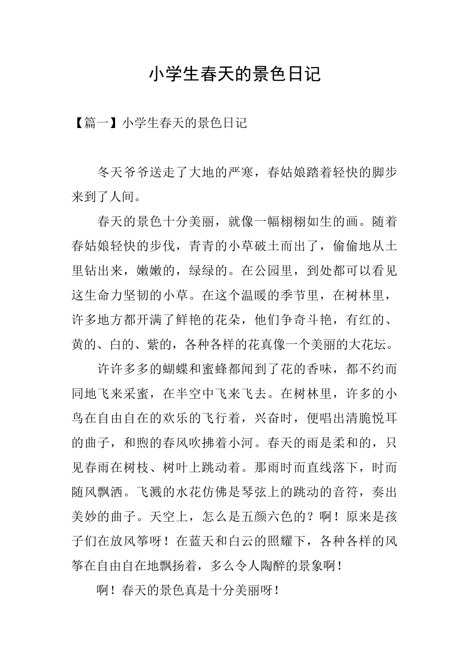 小学生春天的景色日记_第1页