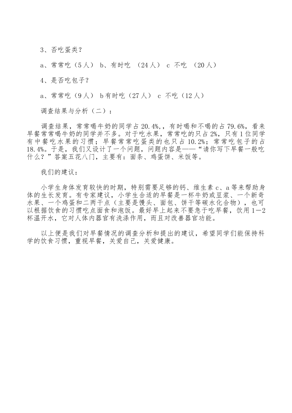 小学生早餐情况调查报告_第2页
