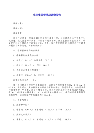 小学生早餐情况调查报告