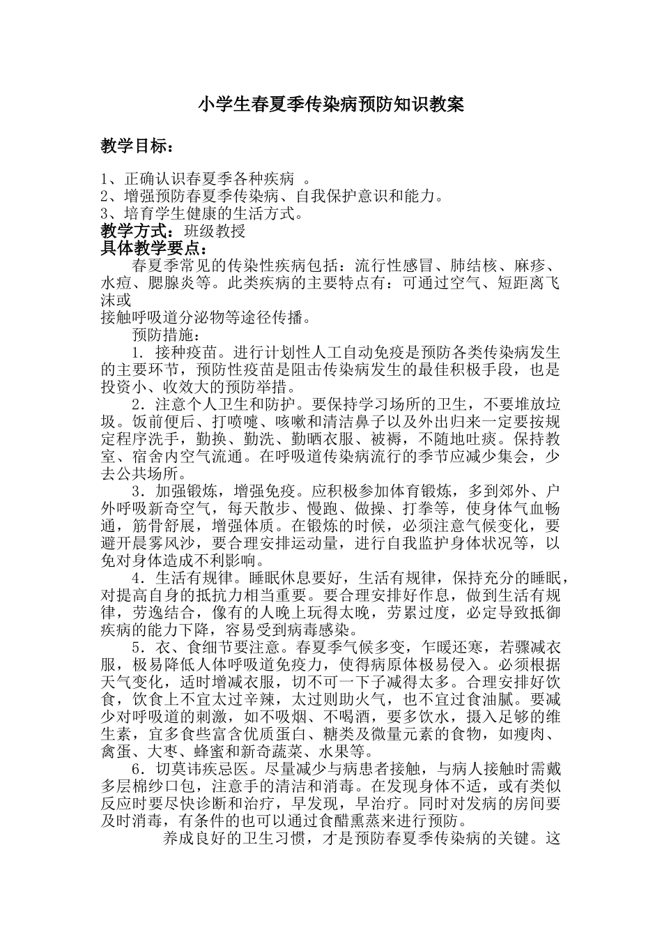小学生春夏季传染病预防知识教案_第1页
