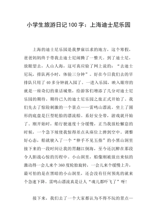 小学生旅游日记100字：上海迪士尼乐园