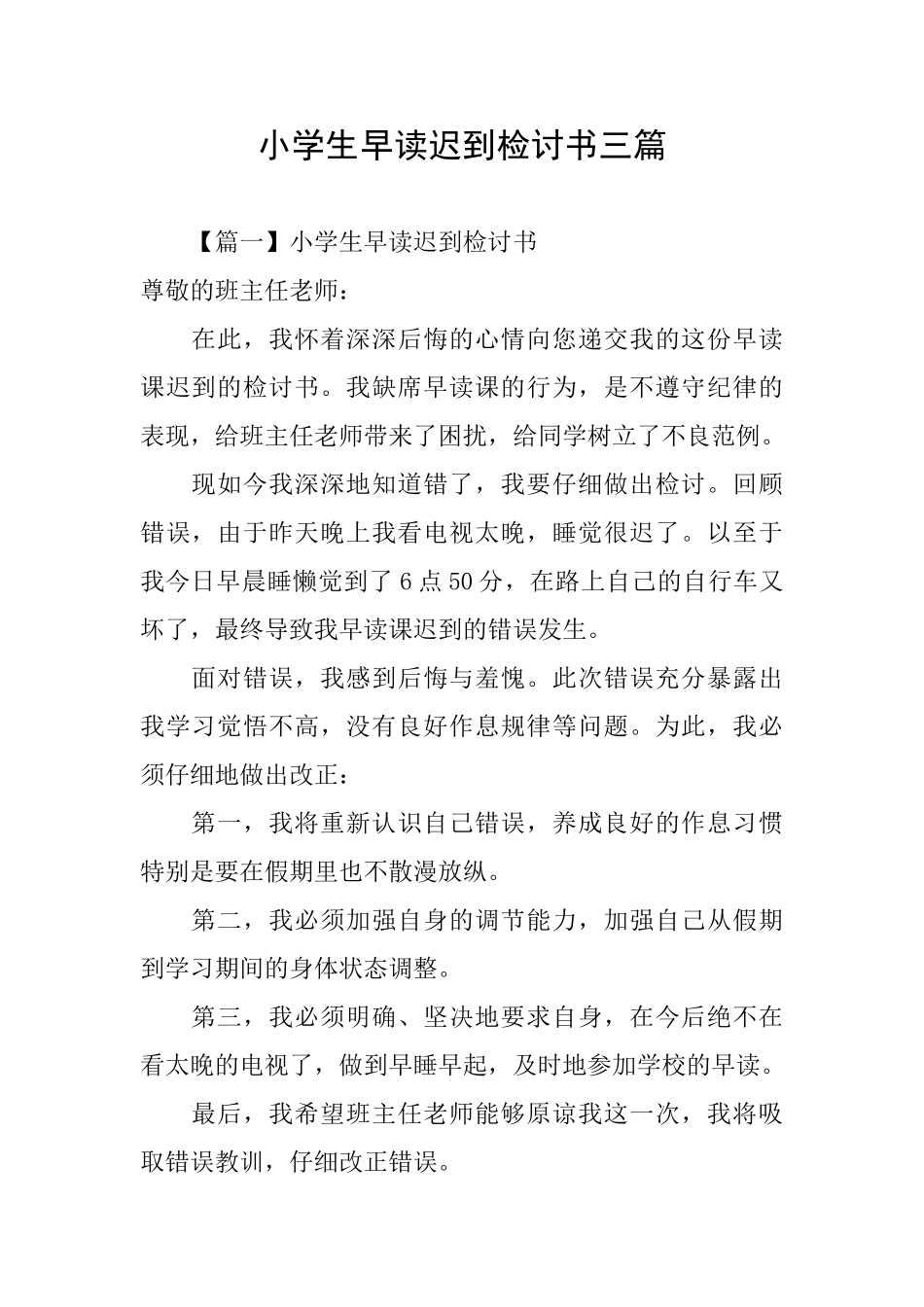 小学生早读迟到检讨书三篇_第1页