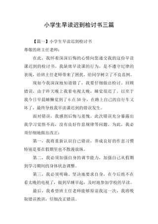 小学生早读迟到检讨书三篇
