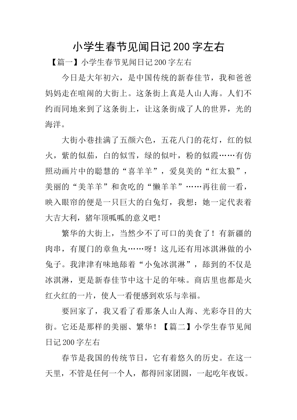 小学生春节见闻日记200字左右_第1页