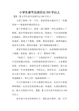 小学生春节见闻日记300字以上