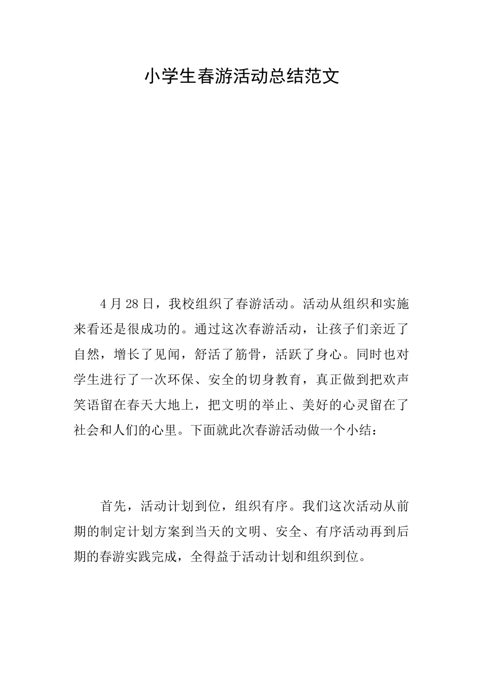 小学生春游活动总结范文_第1页