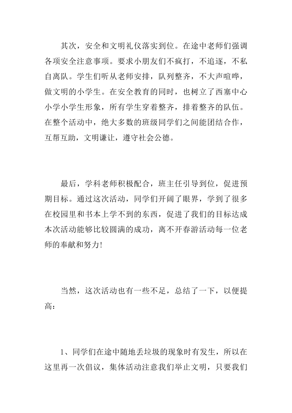 小学生春游活动总结范文_第2页