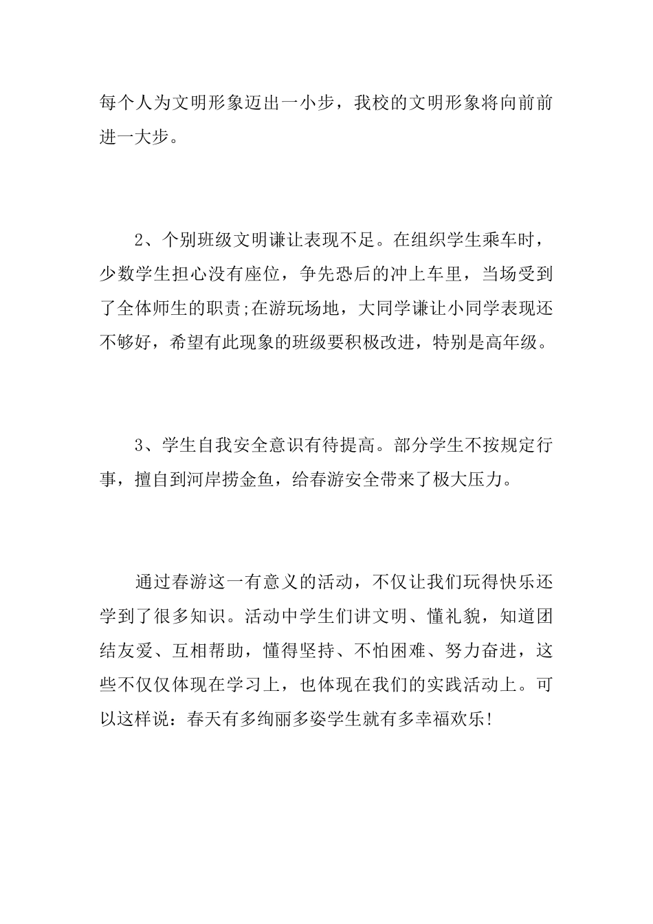 小学生春游活动总结范文_第3页