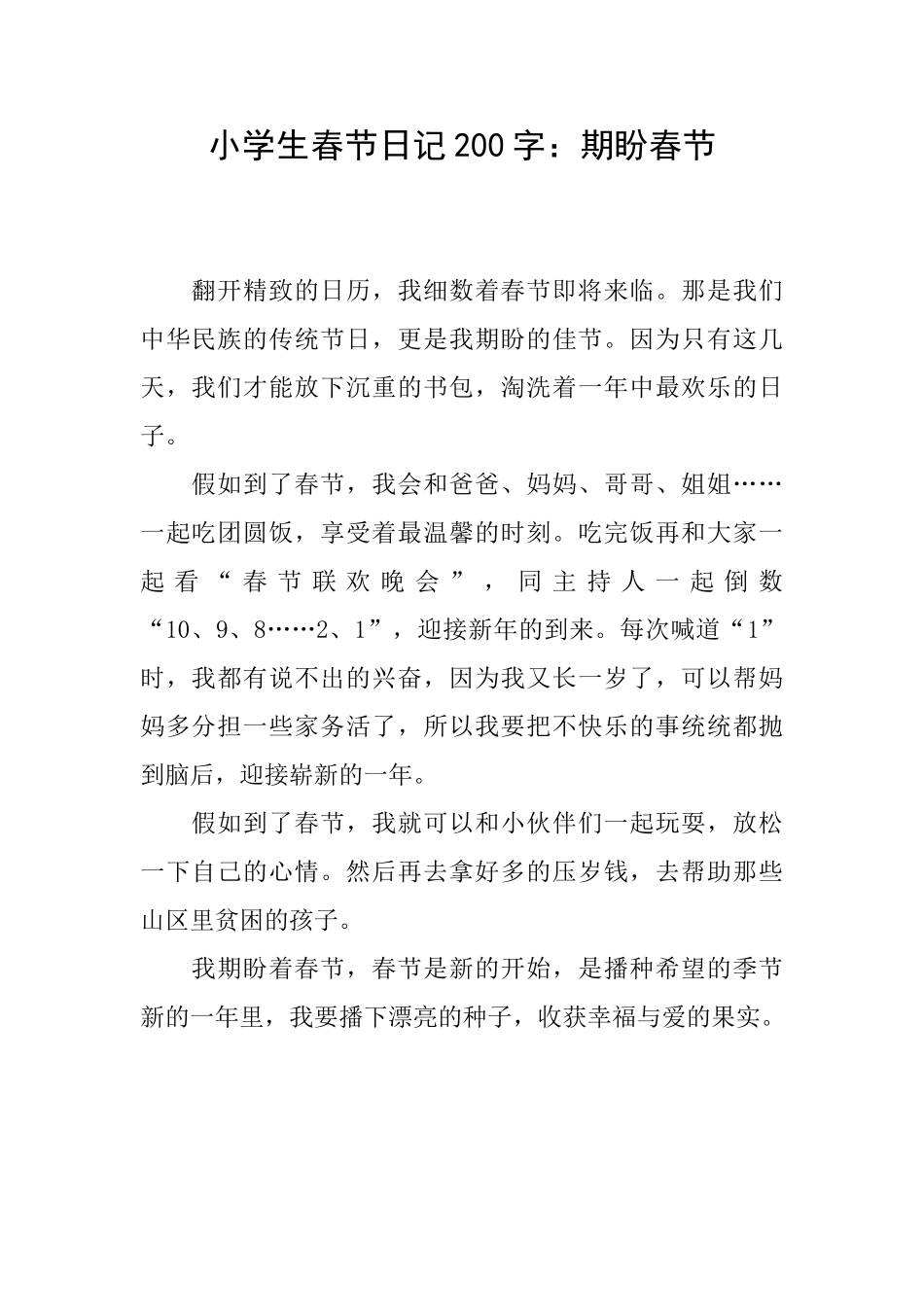小学生春节日记200字：期盼春节_第1页