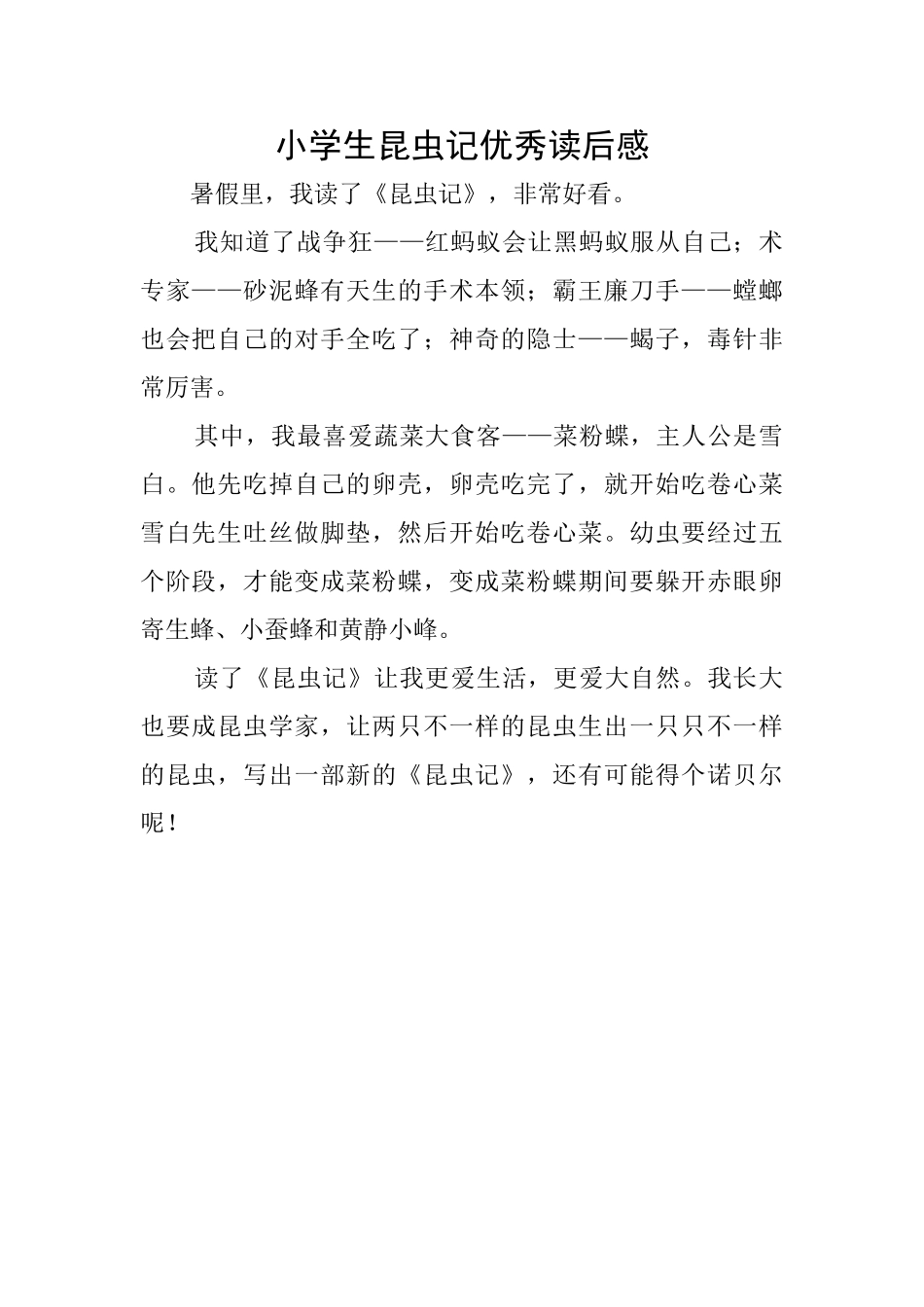 小学生昆虫记优秀读后感_第1页